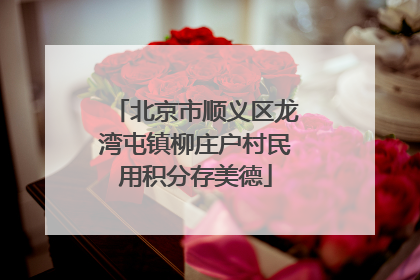 北京市顺义区龙湾屯镇柳庄户村民用积分存美德