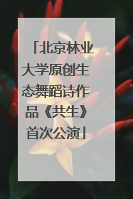 北京林业大学原创生态舞蹈诗作品《共生》首次公演