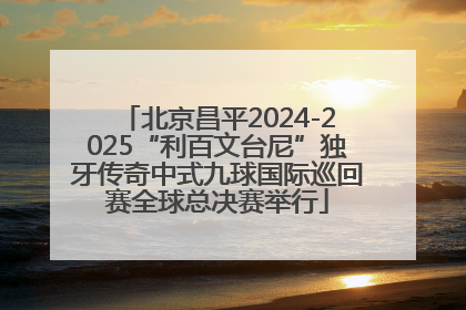 北京昌平2024-2025“利百文台尼”独牙传奇中式九球国际巡回赛全球总决赛举行