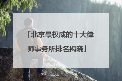 北京最权威的十大律师事务所排名揭晓