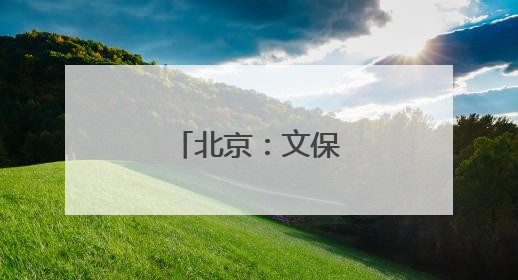 北京：文保技能大比武