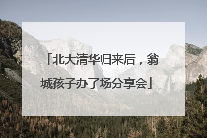 北大清华归来后，翁城孩子办了场分享会