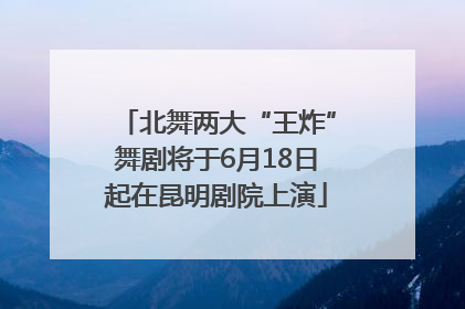 北舞两大“王炸”舞剧将于6月18日起在昆明剧院上演