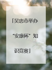 吴忠市举办“安康杯”知识竞赛