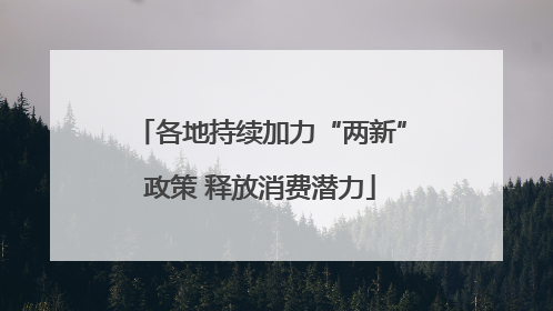 各地持续加力“两新”政策 释放消费潜力