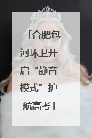 合肥包河环卫开启“静音模式”护航高考