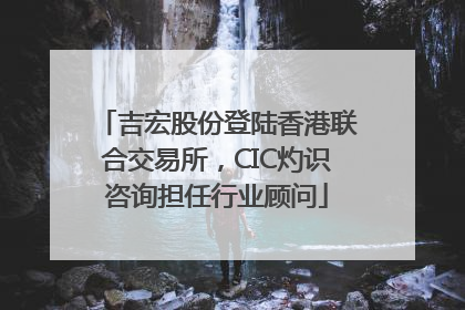 吉宏股份登陆香港联合交易所，CIC灼识咨询担任行业顾问