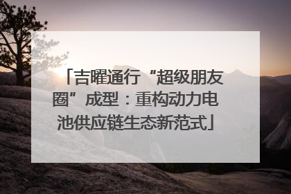 吉曜通行“超级朋友圈”成型：重构动力电池供应链生态新范式