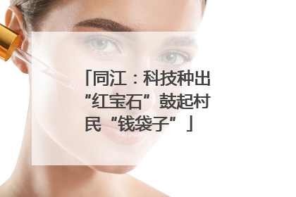 同江：科技种出“红宝石”鼓起村民“钱袋子”