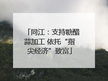 同江：支持糖醋蒜加工 依托“指尖经济”致富