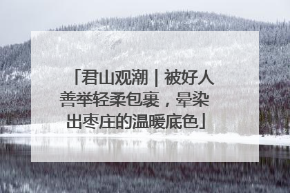 君山观潮｜被好人善举轻柔包裹，晕染出枣庄的温暖底色