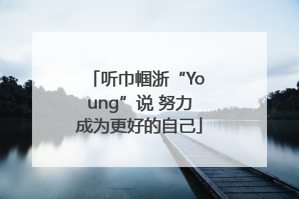 听巾帼浙“Young”说 努力成为更好的自己