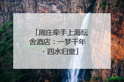 周庄牵手上海纭舍酒店：一梦千年・四水归堂