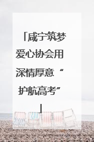 咸宁筑梦爱心协会用深情厚意“护航高考”