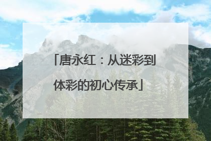 唐永红：从迷彩到体彩的初心传承