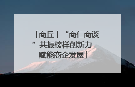 商丘丨“商仁商谈”共振榜样创新力 赋能商企发展