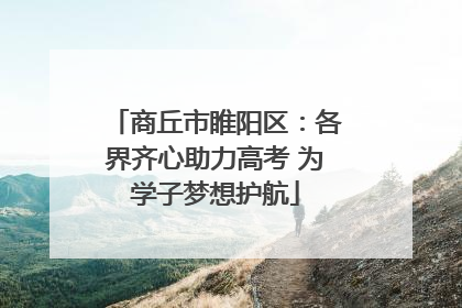商丘市睢阳区：各界齐心助力高考 为学子梦想护航