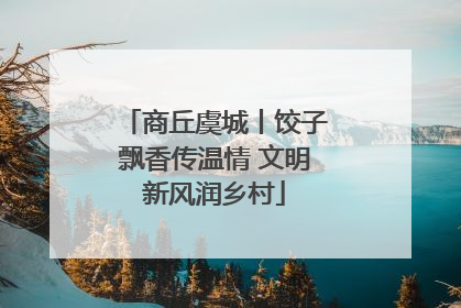 商丘虞城丨饺子飘香传温情 文明新风润乡村