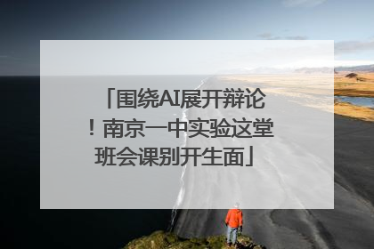 围绕AI展开辩论！南京一中实验这堂班会课别开生面