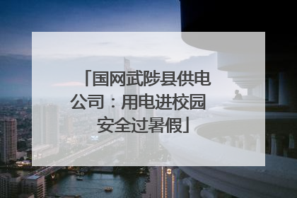 国网武陟县供电公司：用电进校园  安全过暑假