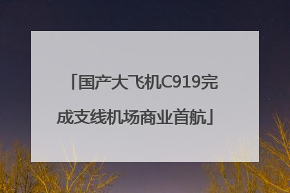 国产大飞机C919完成支线机场商业首航