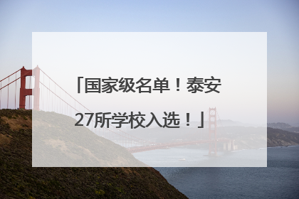 国家级名单！泰安27所学校入选！