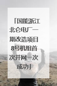 国能浙江北仑电厂一期改造项目8号机组首次并网一次成功