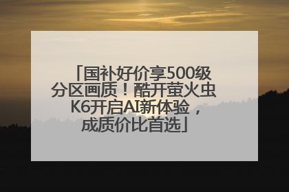 国补好价享500级分区画质！酷开萤火虫K6开启AI新体验，成质价比首选
