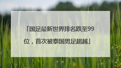国足最新世界排名跌至99位，首次被泰国男足超越