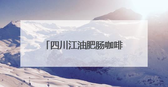 四川江油肥肠咖啡走红！三级口味越喝越上头，老板手绘“肥肠地图”带你打卡李白故里