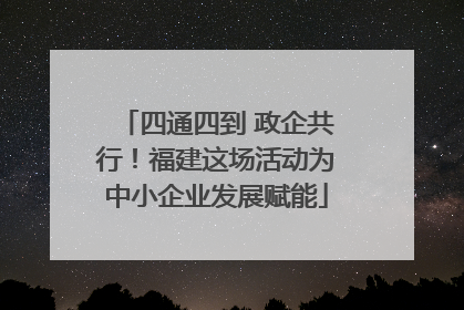 四通四到 政企共行！福建这场活动为中小企业发展赋能