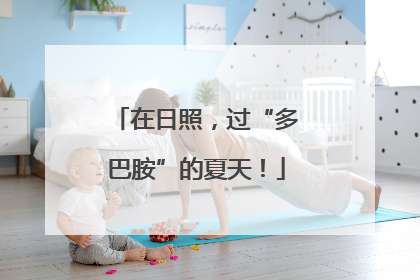 在日照，过“多巴胺”的夏天！