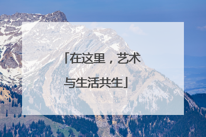 在这里，艺术与生活共生