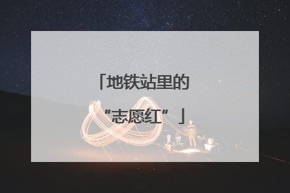 地铁站里的“志愿红”