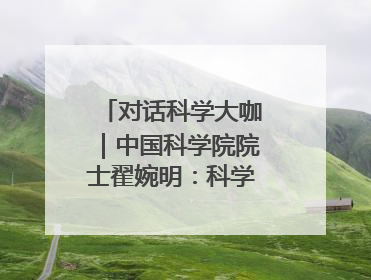 对话科学大咖｜中国科学院院士翟婉明：科学永远在解构“不可能”的定义