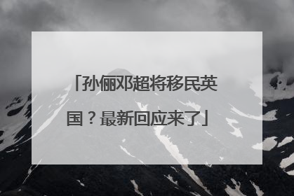 孙俪邓超将移民英国？最新回应来了