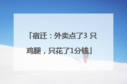宿迁：外卖点了3 只鸡腿，只花了1分钱