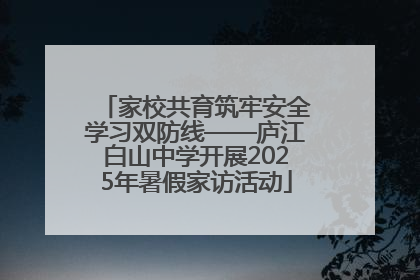 家校共育筑牢安全学习双防线——庐江白山中学开展2025年暑假家访活动