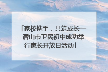 家校携手，共筑成长——潜山市卫民初中成功举行家长开放日活动