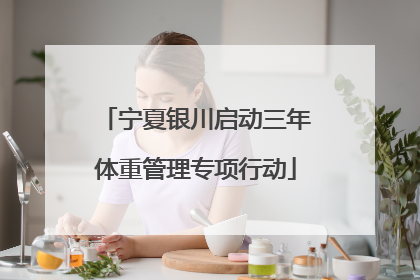 宁夏银川启动三年体重管理专项行动