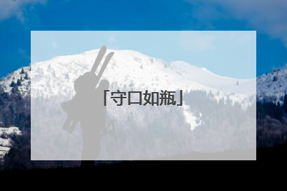 守口如瓶