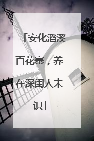 安化滔溪百花寨，养在深闺人未识