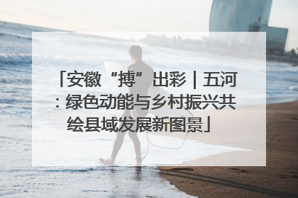 安徽“搏”出彩｜五河：绿色动能与乡村振兴共绘县域发展新图景