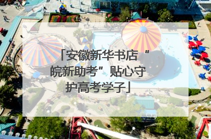 安徽新华书店“皖新助考”贴心守护高考学子