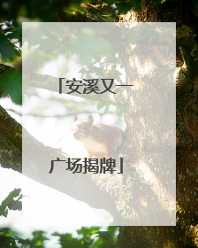 安溪又一广场揭牌