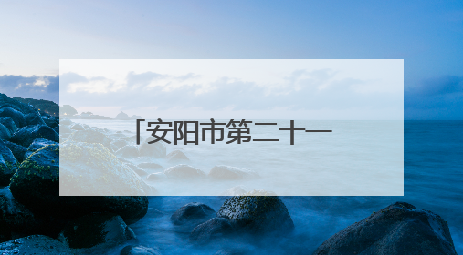 安阳市第二十一中学“我们的节日·端午”文化盛宴精彩纪实