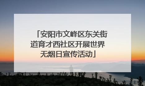 安阳市文峰区东关街道育才西社区开展世界无烟日宣传活动