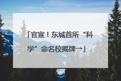 官宣！东城首所“科学”命名校揭牌→