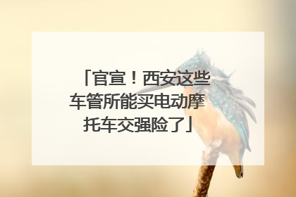 官宣！西安这些车管所能买电动摩托车交强险了
