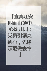 宜宾江安四面山镇中心幼儿园：党员引领亮初心，先锋示范做表率